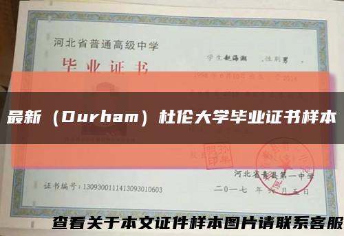 最新（Durham）杜伦大学毕业证书样本缩略图