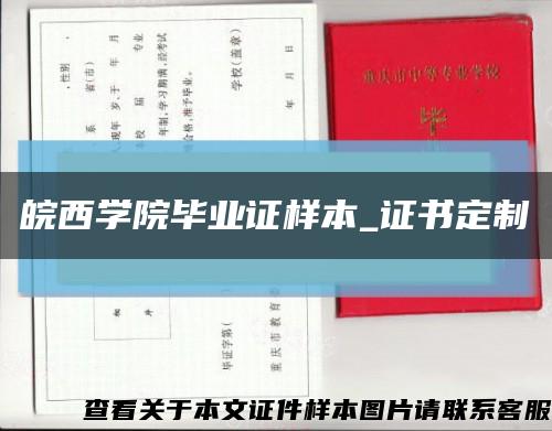 皖西学院毕业证样本_证书定制缩略图