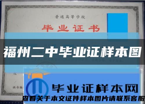 福州二中毕业证样本图缩略图