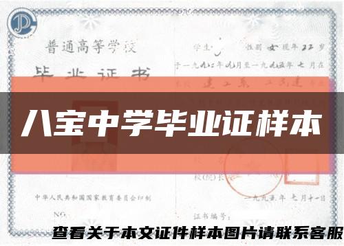 八宝中学毕业证样本缩略图