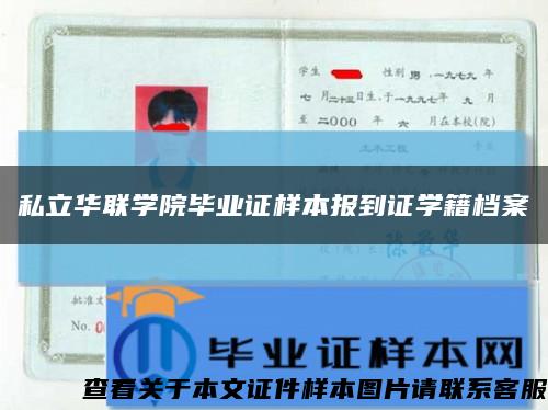 私立华联学院毕业证样本报到证学籍档案缩略图