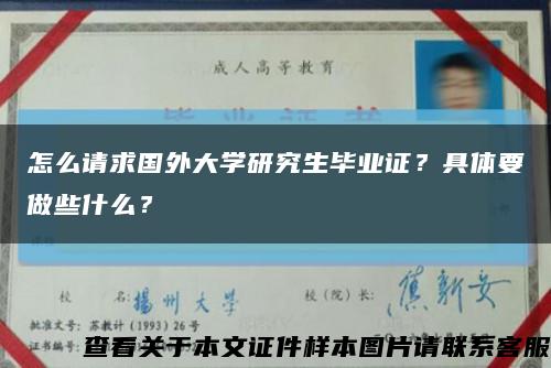 怎么请求国外大学研究生毕业证？具体要做些什么？缩略图