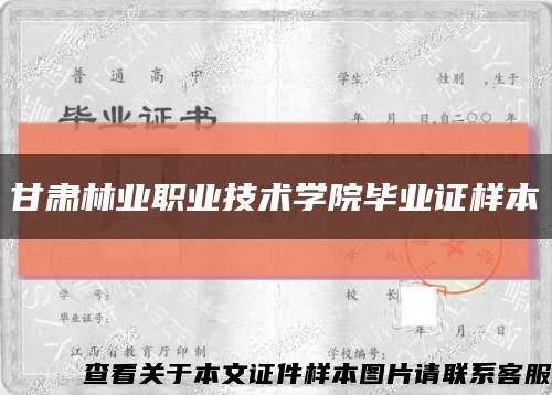 甘肃林业职业技术学院毕业证样本缩略图