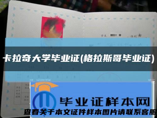 卡拉奇大学毕业证(格拉斯哥毕业证)缩略图