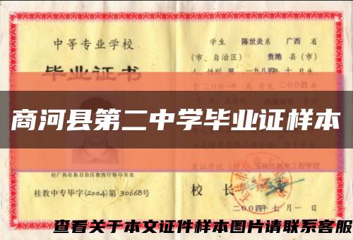 商河县第二中学毕业证样本缩略图