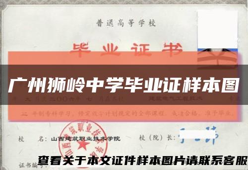 广州狮岭中学毕业证样本图缩略图