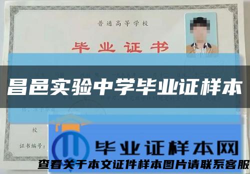 昌邑实验中学毕业证样本缩略图