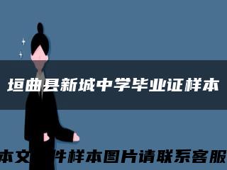 垣曲县新城中学毕业证样本缩略图