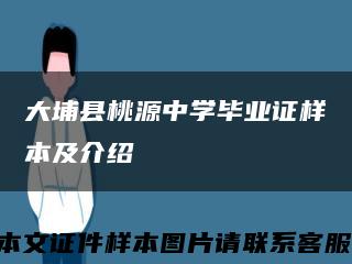 大埔县桃源中学毕业证样本及介绍缩略图