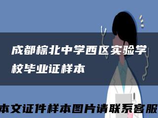 成都棕北中学西区实验学校毕业证样本缩略图