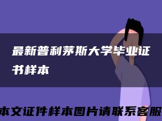 最新普利茅斯大学毕业证书样本缩略图