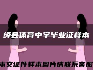 绛县体育中学毕业证样本缩略图