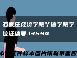 石家庄经济学院华信学院学位证编号:13594缩略图