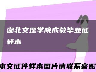 湖北文理学院成教毕业证样本缩略图