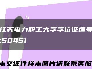 江苏电力职工大学学位证编号:50451缩略图