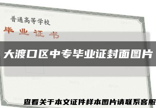 大渡口区中专毕业证封面图片缩略图