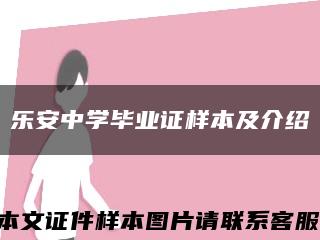 乐安中学毕业证样本及介绍缩略图