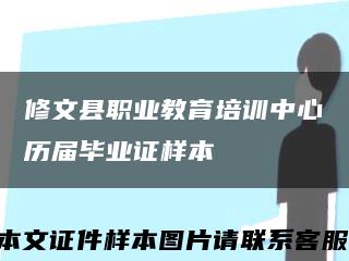 修文县职业教育培训中心历届毕业证样本缩略图