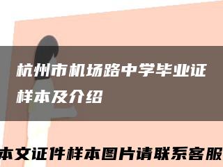 杭州市机场路中学毕业证样本及介绍缩略图