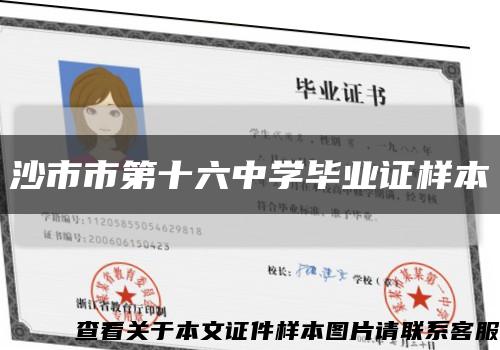 沙市市第十六中学毕业证样本缩略图