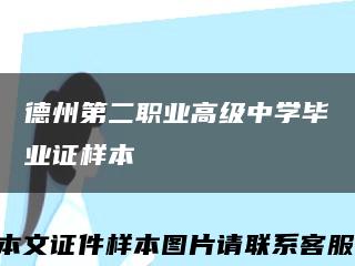 德州第二职业高级中学毕业证样本缩略图