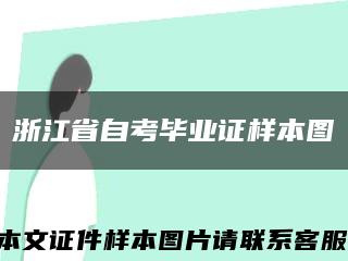 浙江省自考毕业证样本图缩略图