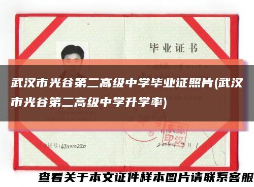 武汉市光谷第二高级中学毕业证照片(武汉市光谷第二高级中学升学率)缩略图