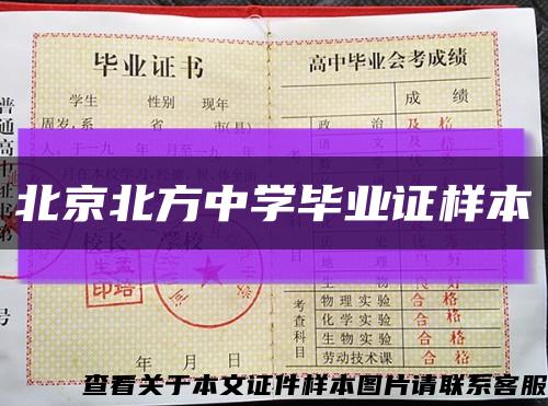 北京北方中学毕业证样本缩略图