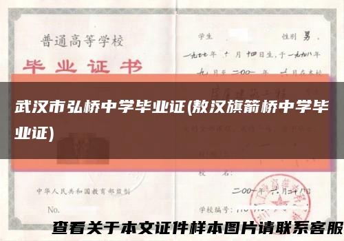 武汉市弘桥中学毕业证(敖汉旗箭桥中学毕业证)缩略图