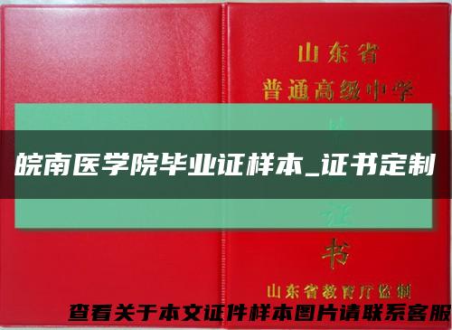 皖南医学院毕业证样本_证书定制缩略图