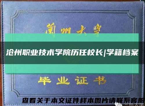 沧州职业技术学院历任校长|学籍档案缩略图