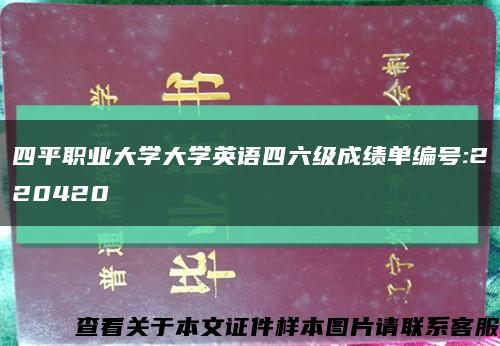 四平职业大学大学英语四六级成绩单编号:220420缩略图