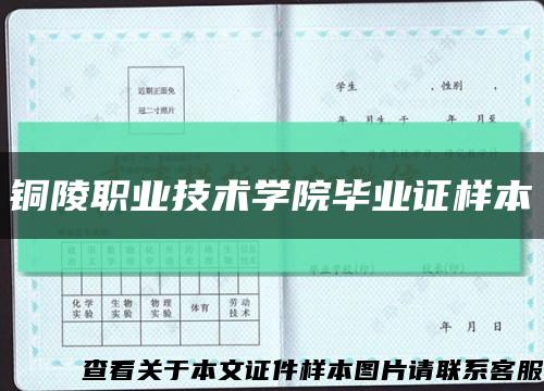 铜陵职业技术学院毕业证样本缩略图