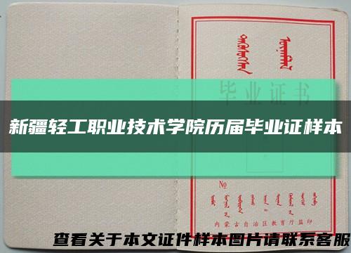 新疆轻工职业技术学院历届毕业证样本缩略图