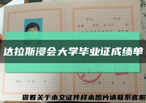 达拉斯浸会大学毕业证成绩单缩略图