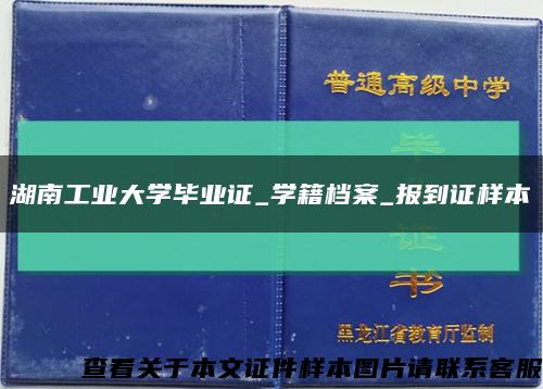 湖南工业大学毕业证_学籍档案_报到证样本缩略图