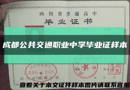 成都公共交通职业中学毕业证样本缩略图