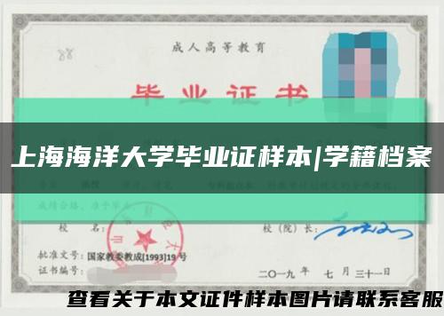上海海洋大学毕业证样本|学籍档案缩略图