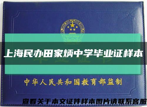 上海民办田家炳中学毕业证样本缩略图