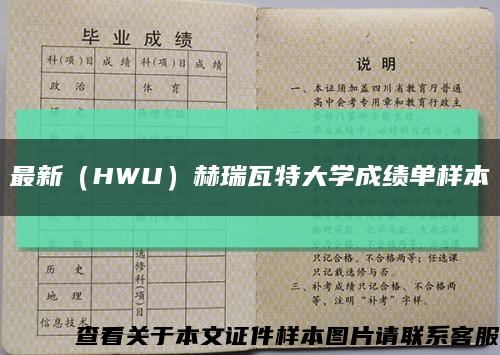 最新（HWU）赫瑞瓦特大学成绩单样本缩略图