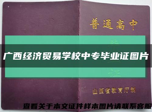 广西经济贸易学校中专毕业证图片缩略图