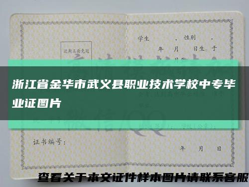 浙江省金华市武义县职业技术学校中专毕业证图片缩略图