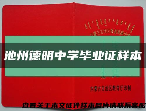 池州德明中学毕业证样本缩略图