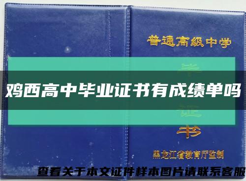 鸡西高中毕业证书有成绩单吗缩略图