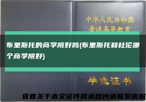 布里斯托的商学院好吗(布里斯托和杜伦哪个商学院好)缩略图