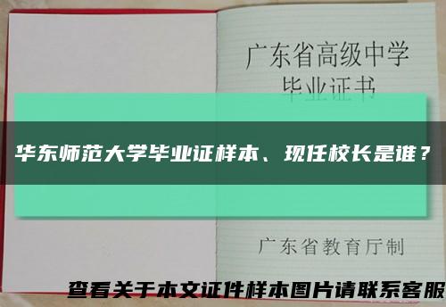 华东师范大学毕业证样本、现任校长是谁？缩略图