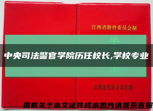 中央司法警官学院历任校长,学校专业缩略图