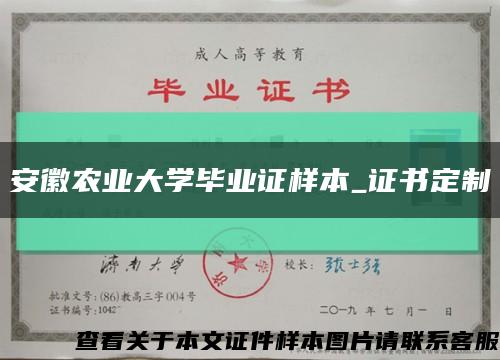 安徽农业大学毕业证样本_证书定制缩略图