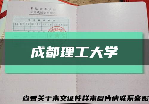 成都理工大学缩略图