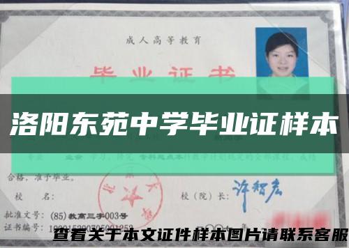 洛阳东苑中学毕业证样本缩略图